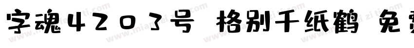 字魂4203号 格别千纸鹤字体转换